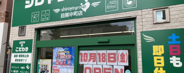 シロヤクリーニング目黒中町店　Open🎉